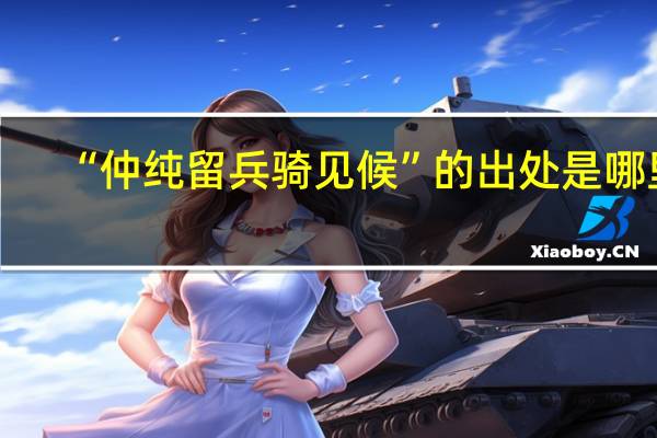 “仲纯留兵骑见候”的出处是哪里
