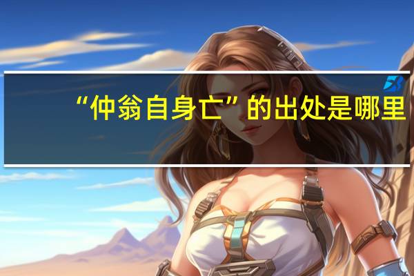 “仲翁自身亡”的出处是哪里