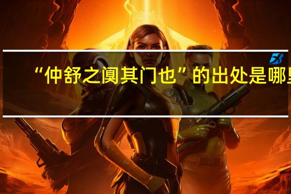“仲舒之阒其门也”的出处是哪里