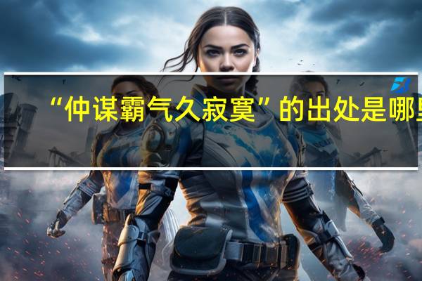 “仲谋霸气久寂寞”的出处是哪里