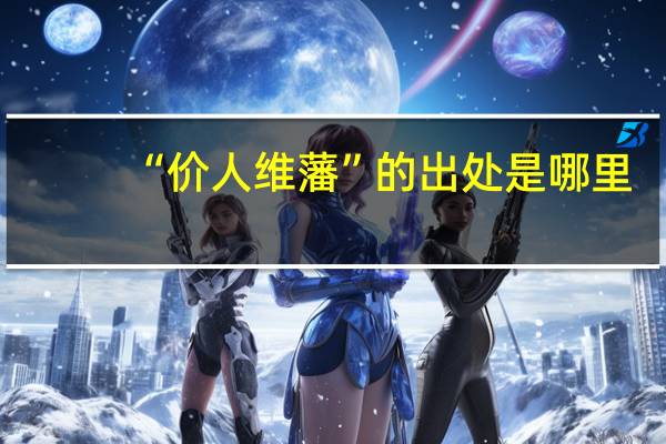 “价人维藩”的出处是哪里
