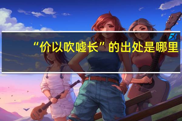 “价以吹嘘长”的出处是哪里
