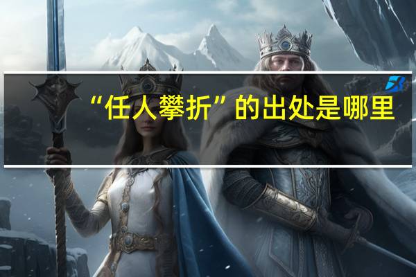 “任人攀折”的出处是哪里