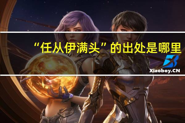“任从伊满头”的出处是哪里