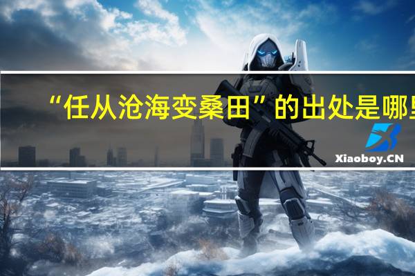 “任从沧海变桑田”的出处是哪里