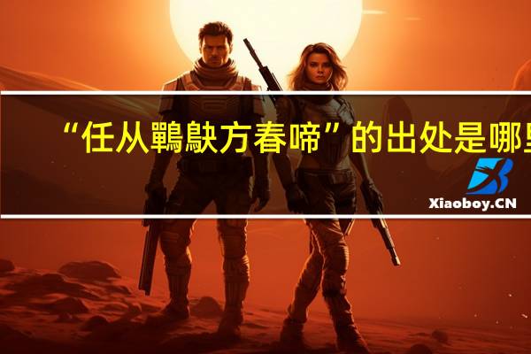 “任从鷤鴃方春啼”的出处是哪里