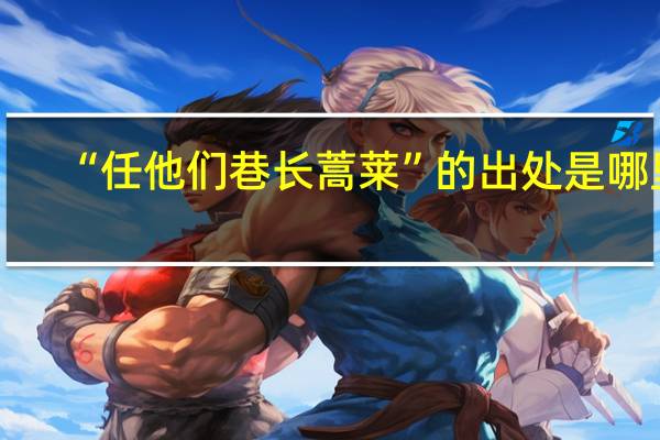 “任他们巷长蒿莱”的出处是哪里