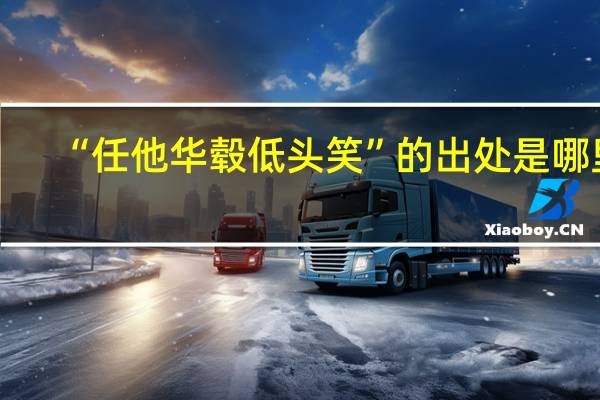 “任他华毂低头笑”的出处是哪里
