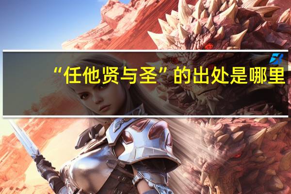 “任他贤与圣”的出处是哪里