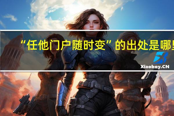 “任他门户随时变”的出处是哪里