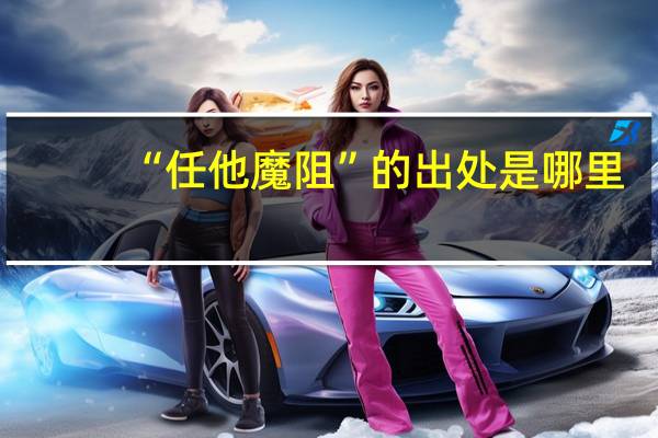 “任他魔阻”的出处是哪里