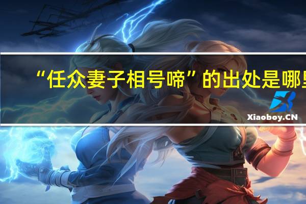 “任众妻子相号啼”的出处是哪里