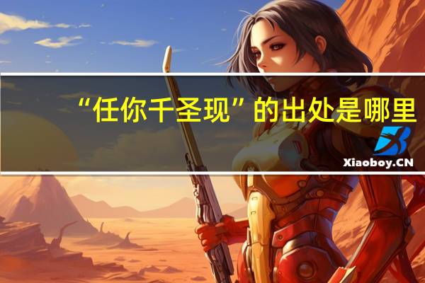 “任你千圣现”的出处是哪里