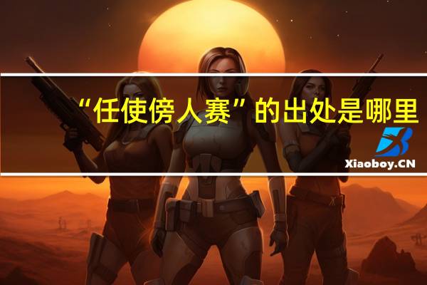 “任使傍人赛”的出处是哪里
