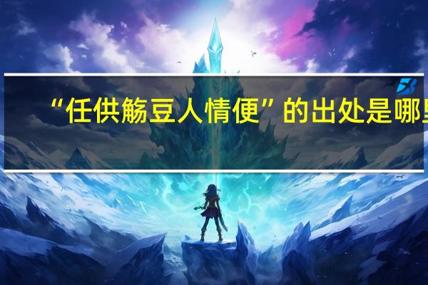 “任供觞豆人情便”的出处是哪里