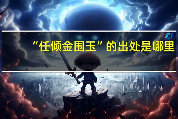 “任倾金围玉”的出处是哪里