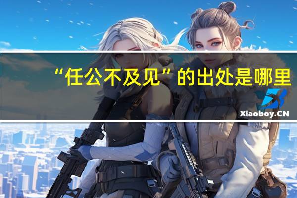 “任公不及见”的出处是哪里