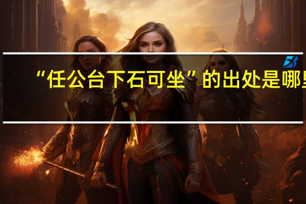 “任公台下石可坐”的出处是哪里