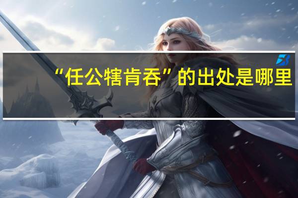 “任公犗肯吞”的出处是哪里