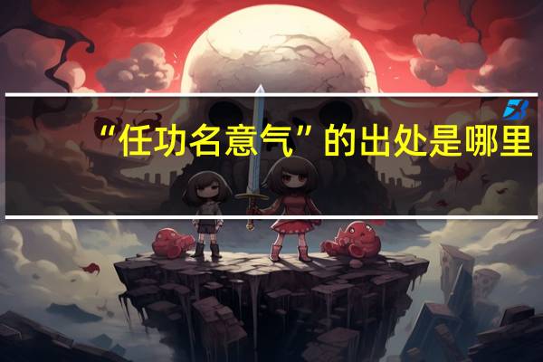 “任功名意气”的出处是哪里