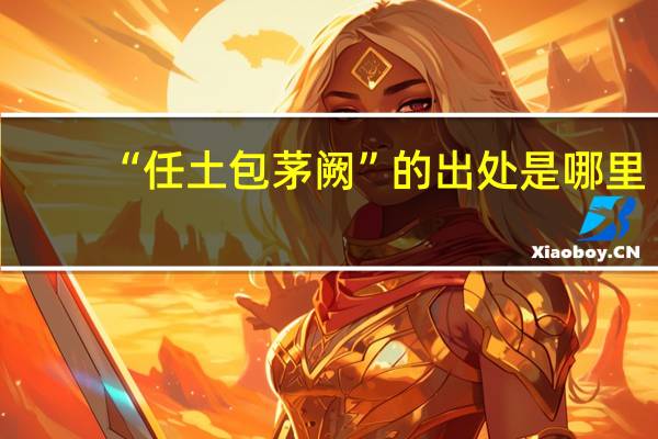 “任土包茅阙”的出处是哪里