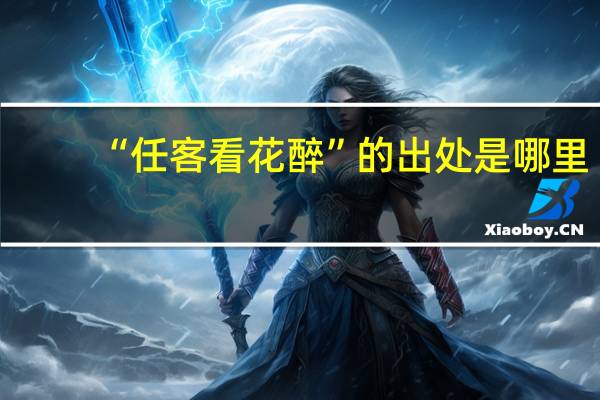 “任客看花醉”的出处是哪里