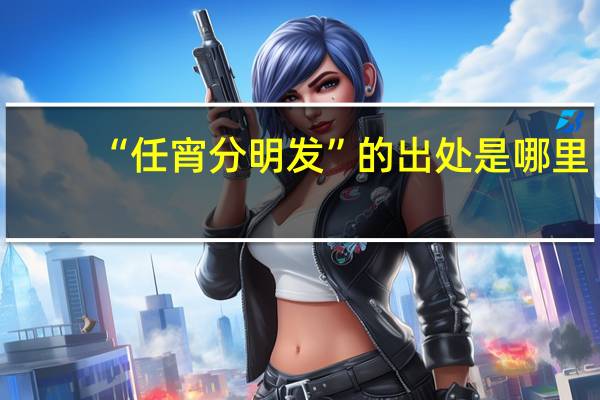 “任宵分明发”的出处是哪里
