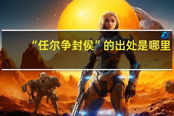 “任尔争封侯”的出处是哪里