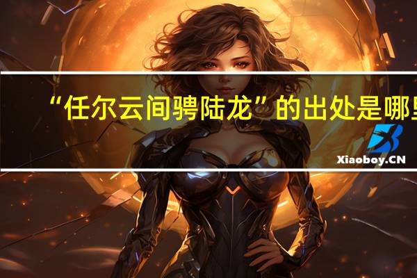 “任尔云间骋陆龙”的出处是哪里