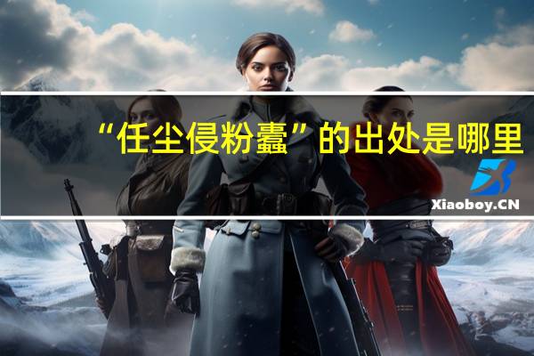 “任尘侵粉蠹”的出处是哪里