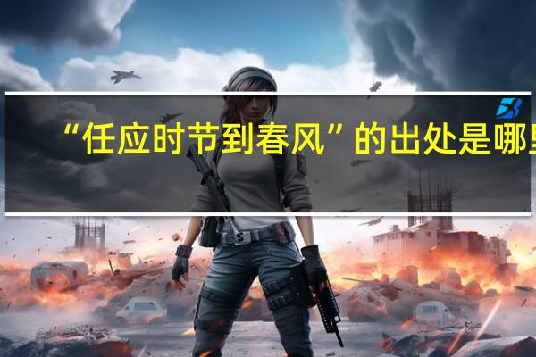 “任应时节到春风”的出处是哪里