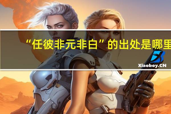 “任彼非元非白”的出处是哪里