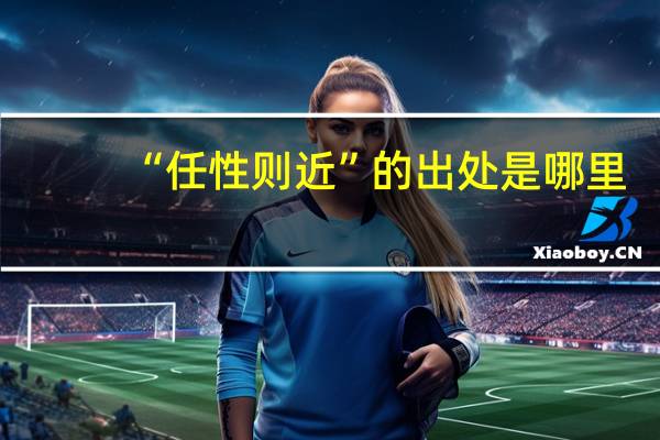 “任性则近”的出处是哪里