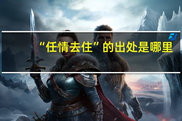 “任情去住”的出处是哪里