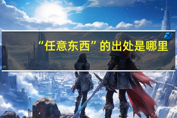 “任意东西”的出处是哪里