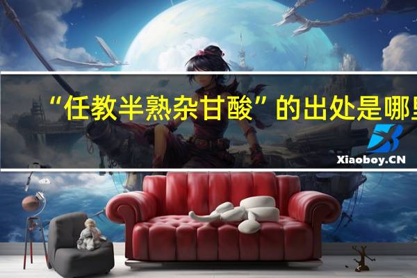 “任教半熟杂甘酸”的出处是哪里