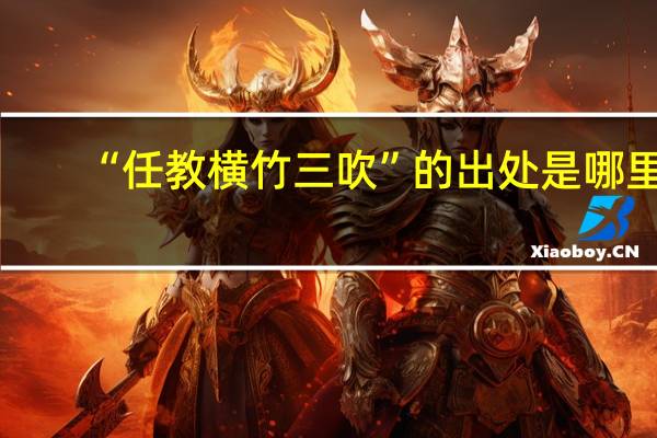 “任教横竹三吹”的出处是哪里