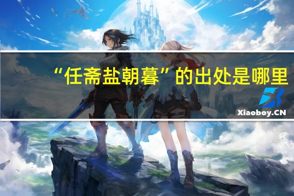 “任斋盐朝暮”的出处是哪里