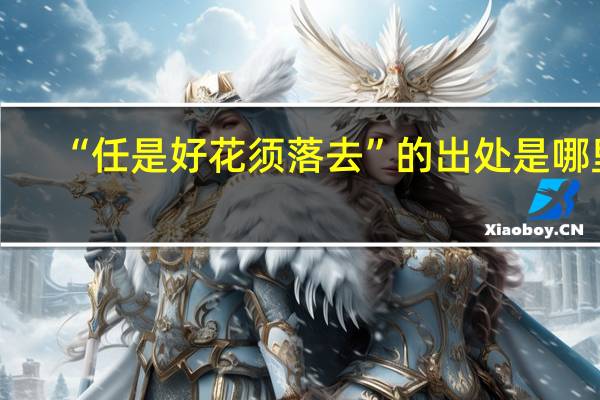 “任是好花须落去”的出处是哪里