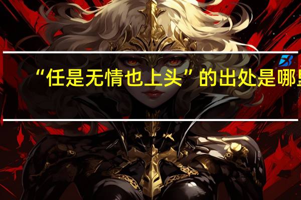 “任是无情也上头”的出处是哪里