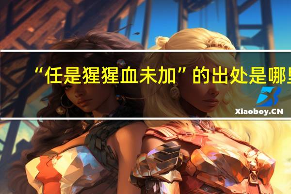 “任是猩猩血未加”的出处是哪里