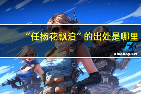 “任杨花飘泊”的出处是哪里