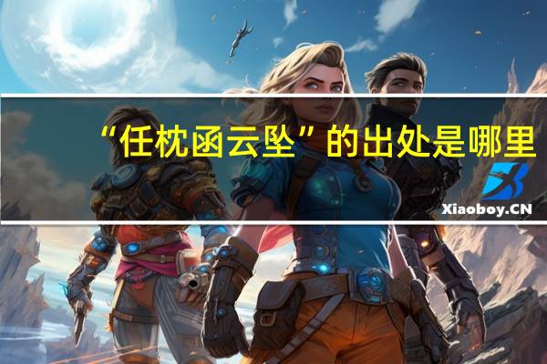“任枕函云坠”的出处是哪里