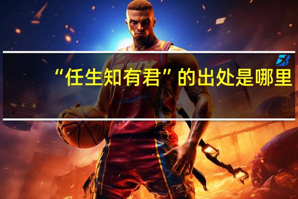 “任生知有君”的出处是哪里