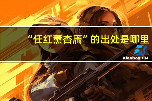 “任红薰杏靥”的出处是哪里