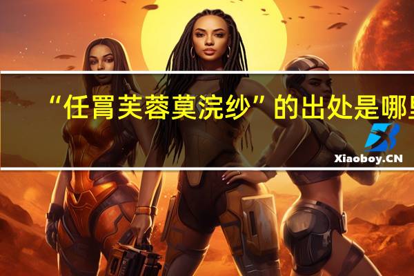 “任罥芙蓉莫浣纱”的出处是哪里