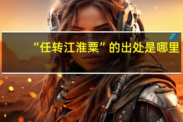 “任转江淮粟”的出处是哪里
