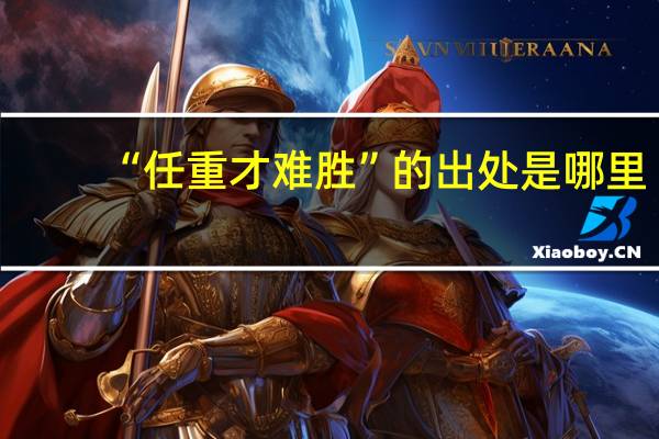 “任重才难胜”的出处是哪里