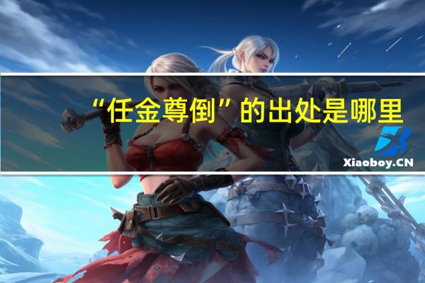 “任金尊倒”的出处是哪里