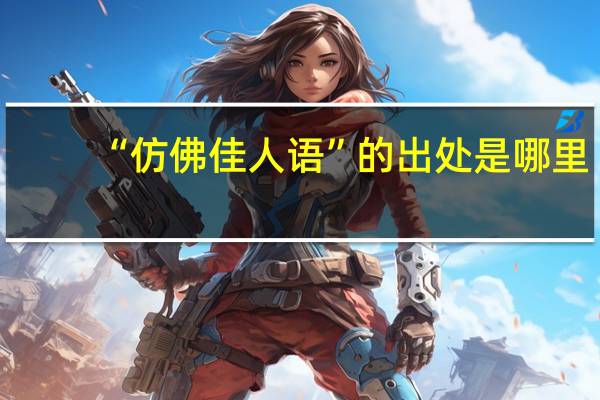 “仿佛佳人语”的出处是哪里